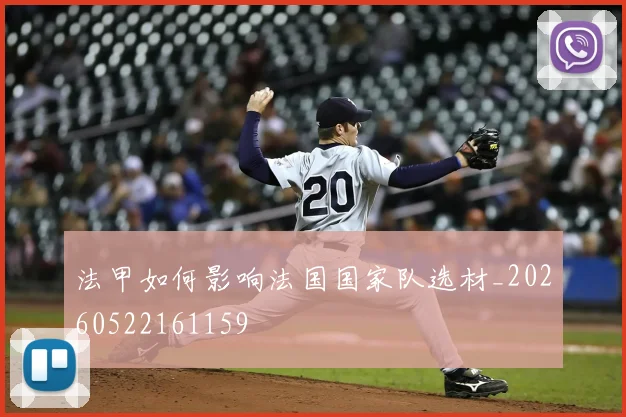 法甲如何影响法国国家队选材_20260522161159