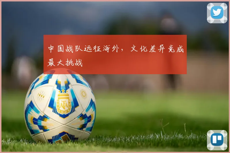 中国战队远征海外，文化差异竟成最大挑战
