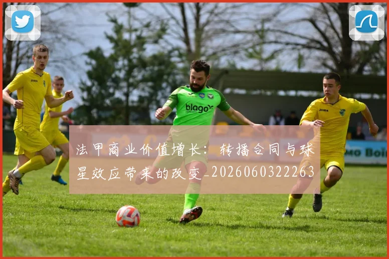 法甲商业价值增长：转播合同与球星效应带来的改变_20260603222634