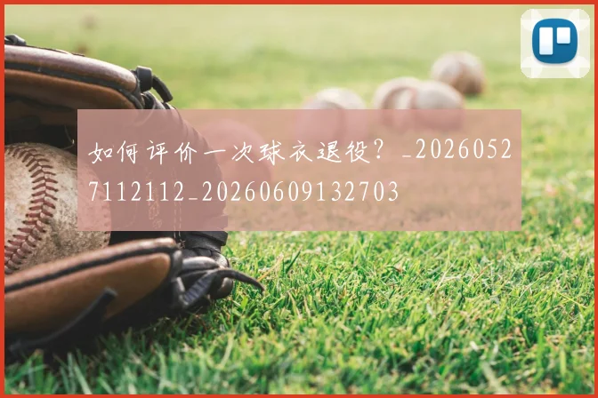 如何评价一次球衣退役？_20260527112112_20260609132703