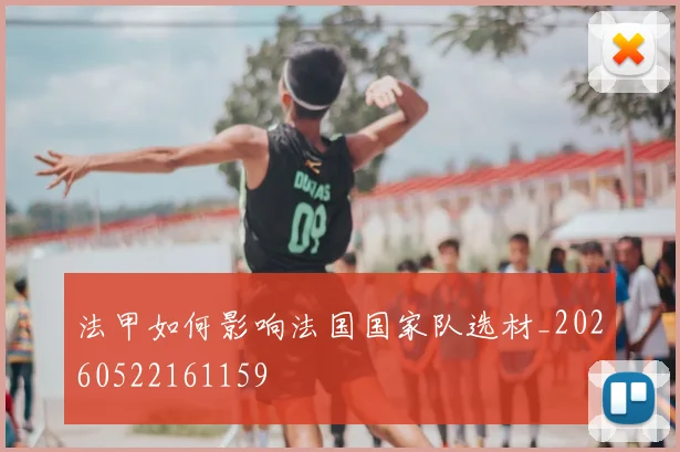 法甲如何影响法国国家队选材_20260522161159