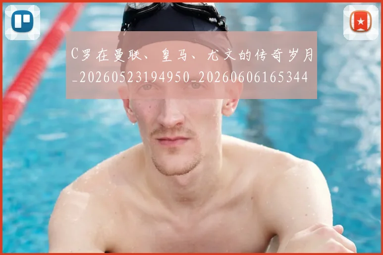 C罗在曼联、皇马、尤文的传奇岁月_20260523194950_20260606165344