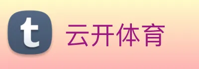 云开体育 logo